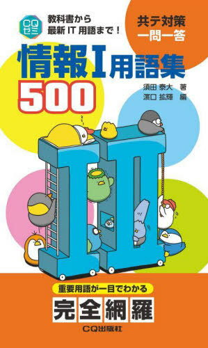 情報1用語集500 教科書から最新IT用語まで![本/雑誌] (CQゼミ) / 須田泰大/著 浜口拡輝/編
