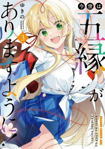 今世は五縁がありますように! 3[本/雑誌] (ドラゴンコミックスエイジ) / ゆきの/〔著〕