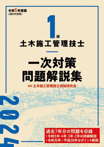 1級土木施工管理技士一次対策問題解説集 令和6年度版[本/雑誌] / 土木施工管理技士資格研究会/編著