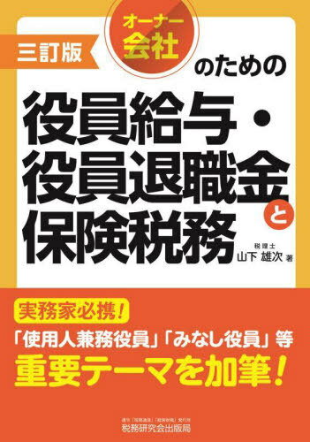オーナー会社のための役員給与・役員退職金と保険税務[本/雑誌] / 山下雄次/著