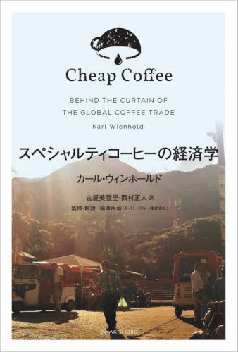 スペシャルティコーヒーの経済学 / 原タイトル:Cheap Coffee[本/雑誌] / カール・ウィンホールド/著 古屋美登里/訳 西村正人/訳 福澤由佑/監修・解説のサムネイル