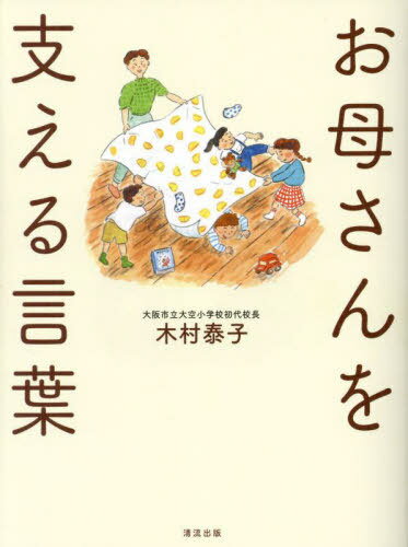 お母さんを支える言葉[本/雑誌] / 木村泰子/著のサムネイル