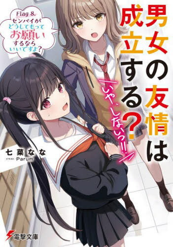 ご注文前に必ずご確認ください＜商品説明＞試練のクリスマスイヴから一夜明け、悠宇が感傷に浸っていた冬休みの朝。不意に夏目家のチャイムが鳴った。「住み込みで修業に来ました!!」十一月の文化祭で出会った、自称“you”の一番弟子な中学生・城山芽依が押し掛け修業にやって来て!?さらに姉孝行としてコンビニの手伝いをすることになった悠宇は、短期バイトの新人教育を命じられるが...。「米良鎌子です。よろしくお願いしま—...んがっ!?」七月の高校、あの自販機の前で遭遇した因縁の下級生が現れて!!!?後輩二人と過ごす、多難な冬休み編!＜商品詳細＞商品番号：NEOBK-2967884Nana Saina Na / [Cho] / Danjo No Yujo Ha Seiritsu Suru? Iya Shinai!! Flag 8. (Dengeki Bunko) [Light Novel]メディア：本/雑誌重量：250g発売日：2024/04JAN：9784049151343男女の友情は成立する?いや、しないっ!! Flag8.[本/雑誌] (電撃文庫) / 七菜なな/〔著〕2024/04発売