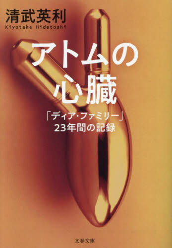 アトムの心臓 「ディア・ファミリー」23年間の記録[本/雑誌] (文春文庫) / 清武英利/著のサムネイル