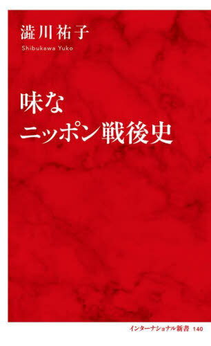 味なニッポン戦後史[本/雑誌] (インターナショナル新書) 