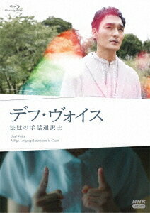 デフ・ヴォイス 法廷の手話通訳士[Blu-ray] / TVドラマ