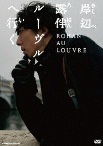ご注文前に必ずご確認ください＜商品説明＞岸辺露伴最大の事件、完全映画化! 観る者を深淵なる世界へと誘う、極上サスペンス。「岸辺露伴 ルーヴルへ行く」DVD発売。高橋一生を主演に迎えて実写ドラマ化され大きな反響を呼んだ「岸辺露伴は動かない」。その製作チームが再集結し日本とフランス・パリの歴史的建造物で大規模ロケを敢行して挑んだ劇場長編映画。原作はシリーズ累計発行部数1億2千部超を誇る荒木飛呂彦の大人気コミック「岸辺露伴は動かない」のエピソードの一つ。荒木飛呂彦初のフルカラー作品を完全映画化し、観客動員数約90万人超、興行収入約12.5億円超えを達成し大ヒット! ——特殊能力を持つ、漫画家・岸辺露伴は、青年時代に淡い思いを抱いた女性からこの世で「最も黒い絵」の噂を聞く。それは最も黒く、そしてこの世で最も邪悪な絵だった。時は経ち、新作執筆の過程で、その絵がルーヴル美術館に所蔵されていることを知った露伴は取材とかつての微かな慕情のためにフランスを訪れる。しかし、不思議なことに美術館職員すら「黒い絵」の存在を知らず、データベースでヒットした保管場所は、今はもう使われていないはずの地下倉庫「Z-13倉庫」だった。そこで露伴は「黒い絵」が引き起こす恐ろしい出来事に対峙することとなる・・・。特製リーフレット封入予定。＜収録内容＞岸辺露伴 ルーヴルへ行く＜アーティスト／キャスト＞高橋一生(演奏者)　飯豊まりえ(演奏者)　長尾謙杜(演奏者)　安藤政信(演奏者)　渡辺一貴(演奏者)　荒木飛呂彦(演奏者)　菊地成孔(演奏者)　新音楽制作工房(演奏者)　美波(演奏者)　木村文乃(演奏者)＜商品詳細＞商品番号：NSDS-54175Japanese Movie / Rohan at the Louvre (English Subtitles)メディア：DVD収録時間：119分リージョン：2カラー：カラー字幕：英語、バリアフリー日本語字幕音声：日本語 Dolby Digital 2.0ch、日本語 Dolby Digital 5.1ch、バリアフリー日本語音声ガイド Dolby Digital 2.0ch重量：230g発売日：2024/07/26JAN：4988066246043岸辺露伴 ルーヴルへ行く[DVD] / 邦画2024/07/26発売