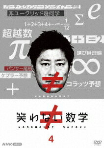 ご注文前に必ずご確認ください＜商品説明＞笑わない数学第2シリーズ! パンサー尾形の数学番組が帰ってきた! パンサー尾形貴弘が難解な数学の世界を大真面目に解説する異色の知的エンターテインメント番組のDVD第4弾! 第1シリーズ同様、「非ユークリッド幾何学」「コラッツ予想」「結び目理論」など、天才数学者を苦しめてきた超難問たちを、1回30分ワンテーマ、ギャグ封印で、トコトン分かりやすく解説! 【収録内容】「非ユークリッド幾何学」「コラッツ予想」「1+1=2」「結び目理論」 【出演】MC: 尾形貴弘 (パンサー) 語り: 合原明子アナウンサー＜アーティスト／キャスト＞尾形貴弘(演奏者)＜商品詳細＞商品番号：NSDS-54177Special Interest / Warawanai Sugaku 4メディア：DVD収録時間：116分リージョン：2カラー：カラー発売日：2024/06/21JAN：4988066246067笑わない数学[DVD] 4 / 趣味教養2024/06/21発売