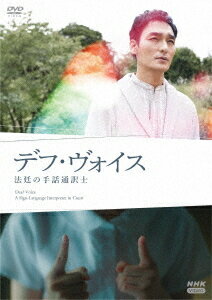 デフ・ヴォイス 法廷の手話通訳士[DVD] / TVドラマ