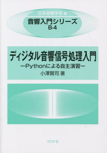 ディジタル音響信号処理入門 Pythonによる自主演習[本/雑誌] (音響入門シリーズ) / 小澤賢司/著