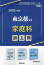 2025 東京都の家庭科過去問 本/雑誌 (教員採用試験「過去問」シリーズ) / 協同教育研究会