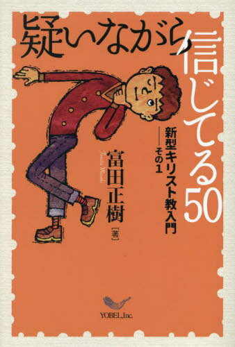 疑いながら信じてる50[本/雑誌] / 富田正樹/著