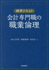 会計専門職の職業倫理 標準テキスト[本/雑誌] / 会計大学院「職業倫理」研究会/著