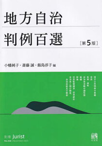 地方自治判例百選[本/雑誌] (別冊ジュリスト) / 小幡純子/編 斎藤誠/編 飯島淳子/編