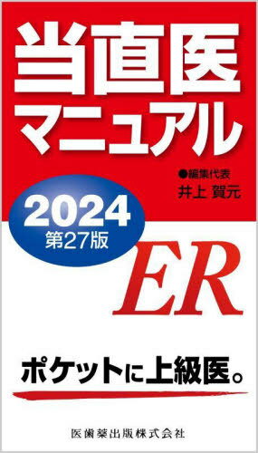 2024 当直医マニュアル[本/雑誌] / 井上賀元/編集代表