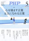 PHP[本/雑誌] 2024年5月号 【特集】 心を励ます言葉 元気になれる言葉 (雑誌) / PHP研究所