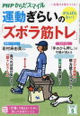 PHPからだスマイル 本/雑誌 2024年5月号 【特集】 運動ぎらいの「ズボラ筋トレ」 (雑誌) / PHP研究所