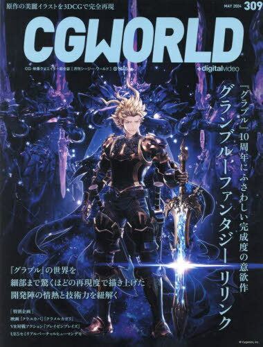 CG WORLD 本/雑誌 2024年5月号 【特集】 グランブルーファンタジー リリンク (雑誌) / ボーンデジタル