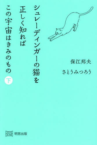 シュレーディンガーの猫を正しく知ればこの宇宙はきみのもの[本/雑誌] (下) / 保江邦夫/〔述〕 さとうみつろう/〔述〕