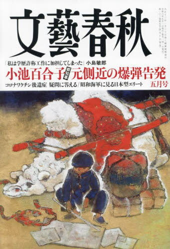 文藝春秋[本/雑誌] 2024年5月号 (雑誌) / 文藝春秋