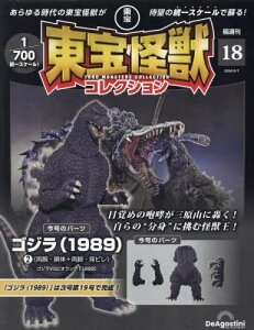 隔週刊 東宝怪獣コレクション[本/雑誌] 18号 2024年5月7日号 ゴジラ(1989)2 (箱破損の可能性あり) (雑誌) / デアゴスティーニ・ジャパン