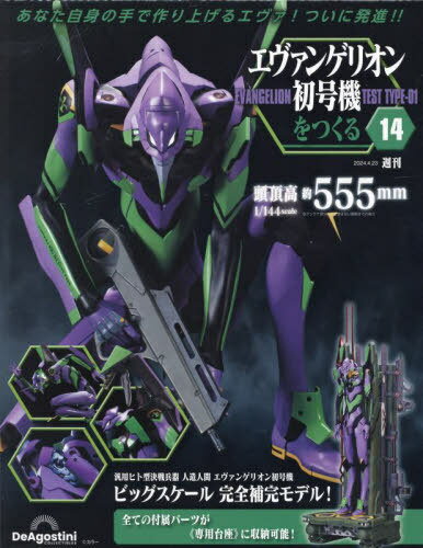 エヴァンゲリオン初号機をつくる全国版[本/雑誌] 2024年4月23日号 (雑誌) / デアゴスティーニ・ジャパン