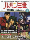 隔週刊 ルパン三世 THE DVD 本/雑誌 7号 2024年5月7日号 TVスペシャル第9作 ルパン三世 ワルサーP38 (雑誌) / デアゴスティーニ ジャパン