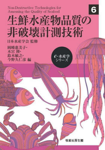 生鮮水産物品質の非破壊計測技術[本/雑誌] (e-水産学シリーズ) / 岡崎惠美子/〔ほか〕編