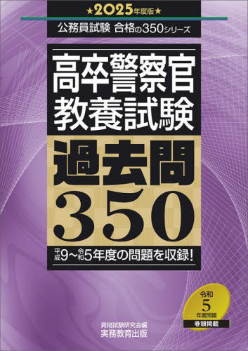 ご注文前に必ずご確認ください＜商品説明＞平成9〜令和5年度の問題を収録!＜収録内容＞政治経済社会日本史世界史地理倫理文学・芸術国語数学物理化学生物地学文章理解判断推理(空間把握含む)数的推理資料解釈＜商品詳細＞商品番号：NEOBK-2967559Shikaku Shiken Kenkyu Kai / Hen / Kosotsu Keisatsukan ＜Kyoyo Shiken＞ Kako Toi 350 2025 Nendo Ban (Komuin Shiken Gokaku No 350 Series)メディア：本/雑誌重量：600g発売日：2024/04JAN：9784788969001高卒警察官〈教養試験〉過去問350 2025年度版[本/雑誌] (公務員試験合格の350シリーズ) / 資格試験研究会/編2024/04発売