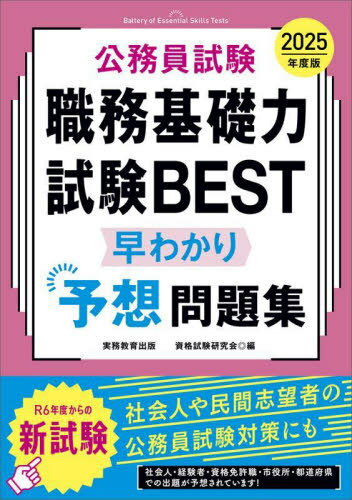 公務員試験職務基礎力試験BEST早わかり予想問題集 2025年度版[本/雑誌] / 資格試験研究会/編