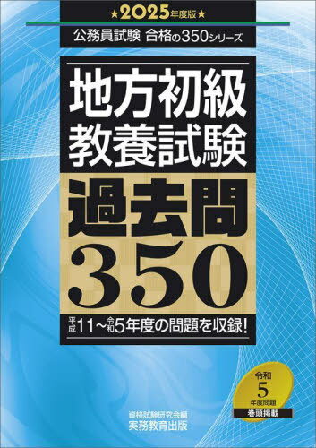地方初級〈教養試験〉過去問350 2025年度版[本/雑誌] (公務員試験合格の350シリーズ) / 資格試験研究会/編