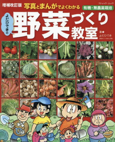 よだひできの野菜づくり教室[本/雑誌] (ブティック・ムック) / よだひでき/著