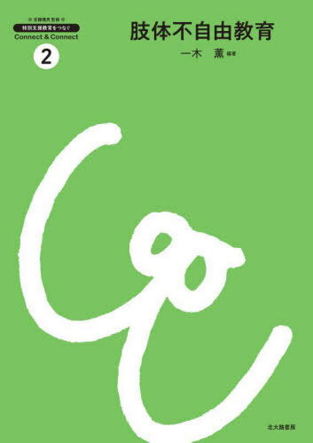 肢体不自由教育[本/雑誌] (特別支援教育をつなぐConnect & Connect 2) / 一木薫/編著