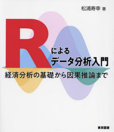 Rによるデータ分析入門 経済分析の基礎から因果推論まで[本/雑誌] / 松浦寿幸/著