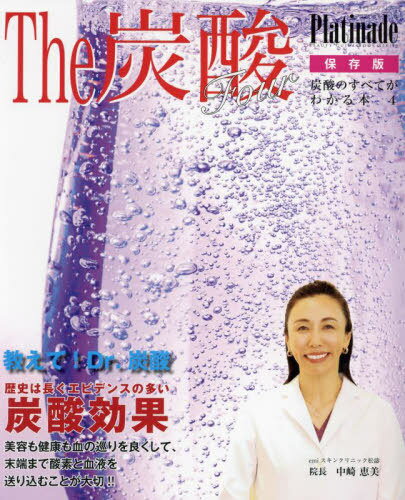 The炭酸four Platinade 本/雑誌 (BEAUTY GUIDE BOOK SERIES 炭酸のすべてがわかる本 4) / 七星出版