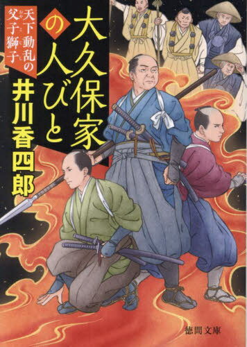 大久保家の人びと 天下動乱の父子獅子[本/雑誌] (徳間文庫 い44-37 徳間時代小説文庫) / 井川香四郎/著
