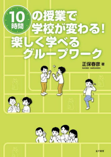 10時間の授業で学校が変わる!楽しく学べるグループワーク[本/雑誌] / 正保春彦/著