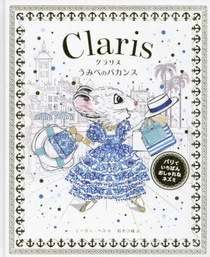 クラリスうみべのバカンス / 原タイトル:Claris:Bonjour Riviera[本/雑誌] (パリでいちばんおしゃれなネズミ) / ミーガン・ヘス/作 鈴木沙織/訳