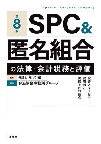 SPC&匿名組合の法律・会計税務と評価 投資スキームの実際例と実務上の問題点[本/雑誌] / 永沢徹/監修 さくら綜合事務所グループ/編著