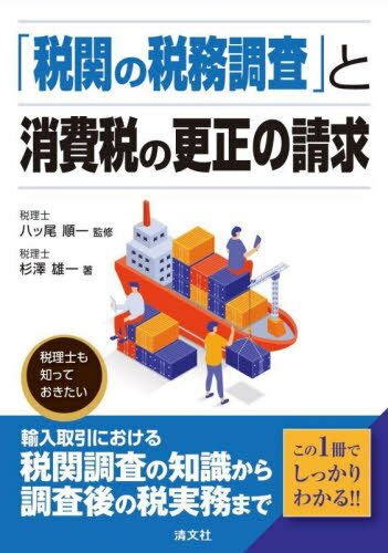 「税関の税務調査」と消費税の更正の請求[本/雑誌] / 八ッ尾順一/監修 杉澤雄一/著