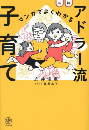 ご注文前に必ずご確認ください＜商品説明＞ベストセラーが新しくなりました。20万人の家族が実践!イライラしない!勇気づけがわかる。もう感情的にならない!困ったときのQ&Aつき。＜収録内容＞1 まずは子どもの行動を理解しよう!2 子どもとのかかわり方を変えよう!3 子どもが伸びる「勇気づけ」を身につけよう!4 子どもの「自立心」を育てよう!5 叱らず怒らず!「伝わる言い方」をしよう!6 子どもの「チャレンジ力」を培おう!EPILOGUE こんなときどうしたらいい?Q&A＜商品詳細＞商品番号：NEOBK-2968432Iwai Toshinori / Cho Fuji Akiko / Illustration / Manga De Yoku Wakaru Ad Ra Ryu Kosodateメディア：本/雑誌重量：340g発売日：2024/04JAN：9784761277321マンガでよくわかるアドラー流子育て[本/雑誌] / 岩井俊憲/著 藤井昌子/イラスト2024/04発売