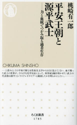 平安王朝と源平武士 力と血統でつかみ取る適者生存[本/雑誌] (ちくま新書) / 桃崎有一郎/著