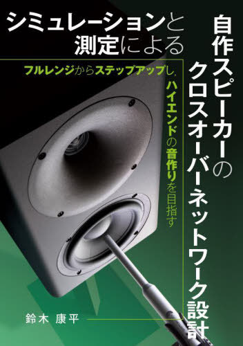 ご注文前に必ずご確認ください＜商品説明＞＜収録内容＞第1章 本書を読み解くための基本知識第2章 クロスオーバーネットワークの理論第3章 クロスオーバーネットワーク設計のテクニック第4章 スピーカー特性の測定方法第5章 クロスオーバーネットワークの実装技術第6章 クロスオーバーネットワーク設計の実際＜アーティスト／キャスト＞鈴木康平(演奏者)＜商品詳細＞商品番号：NEOBK-2968526Suzuki Yasuhira / Cho / Simulation to Sokutei Niyoru Jisaku Speaker No Crossover Network Sekkei Full Range Kara Step up Shi High-end No Oto Zukuri Wo Mezasuメディア：本/雑誌発売日：2024/04JAN：9784416523544シミュレーションと測定による自作スピーカーのクロスオーバーネットワーク設計 フルレンジからステップアップし ハイエンドの音作りを目指す[本/雑誌] / 鈴木康平/著2024/04発売