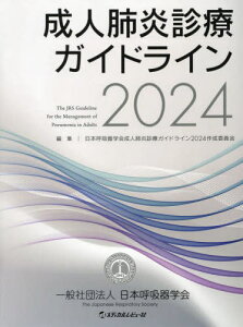 成人肺炎診療ガイドライン 2024[本/雑誌] / 日本呼吸器学会成人肺炎診療ガイドライン2024作成委員会/編集