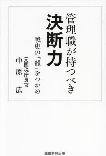 管理職が持つべき決断力 戦史の「韻」をつかめ[本/雑誌] / 中原広/著