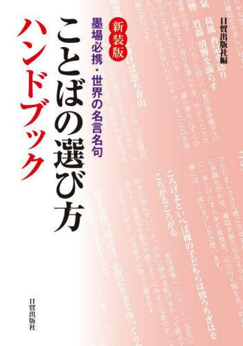 ご注文前に必ずご確認ください＜商品説明＞かつてなかった揮毫宝典の登場です。世界中の詩歌、名言名句、セリフなどから、さまざまな言葉九〇〇語が大集合!書の小作品や絵手紙に書きやすく、心の琴線に触れる言葉を厳選!五十音配列なので、言葉を選びつつ、思いがけない言葉との出合いが!書道界で活躍する人気実力書家による参考作例を百点近く収録!言葉を味わうだけでもよし、手本を眺めるだけでもよし。楽しみ満載!パラパラと、まずはページをめくってください。書作品の、絵手紙の、新しい世界が開けます。＜収録内容＞第1章 季節を味わう言葉第2章 自然を楽しむ言葉第3章 お祝いの言葉第4章 文雅に遊ぶ言葉第5章 明日の元気が出る言葉第6章 暮らしを楽にする言葉第7章 人生を謳歌する言葉第8章 人生をかみしめる言葉第9章 自分を励ます言葉第10章 はなむけの言葉＜商品詳細＞商品番号：NEOBK-2969511Nichi Bo/shiyutsupan Shiya / Hen / Kotoba No Erabikata Handbook Boku Jo Hikkei Sekai No Meigen Meikuメディア：本/雑誌重量：540g発売日：2024/04JAN：9784817041166ことばの選び方ハンドブック 墨場必携・世界の名言名句[本/雑誌] / 日貿出版社/編2024/04発売