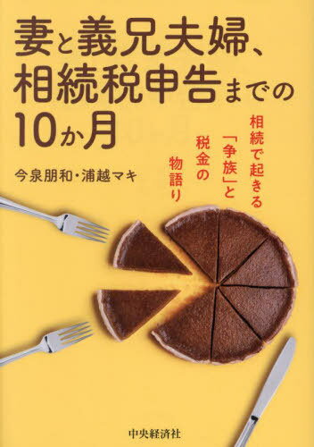 妻と義兄夫婦、相続税申告までの10か月 相続で起きる「争族」と税金の物語り[本/雑誌] / 今泉朋和/著 浦越マキ/著