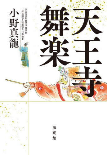 天王寺舞楽[本/雑誌] / 小野真龍/著