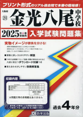 2025 金光八尾中学校[本/雑誌] (大阪府 入学試験問題集 21) / 教英出版