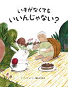 いそがなくてもいいんじゃない? / 原タイトル:What’s the Rush?[本/雑誌] / イーティン・リー/作 橋本あゆみ/訳